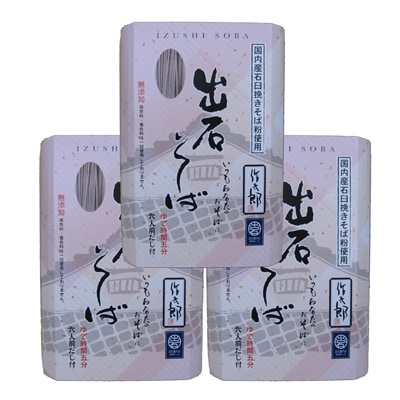 出石蕎麦 作太郎【6人前】×3(06-042)