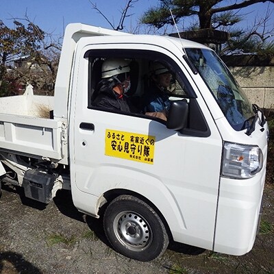 ふるさと実家近くのあんしん見守り隊(半日)
