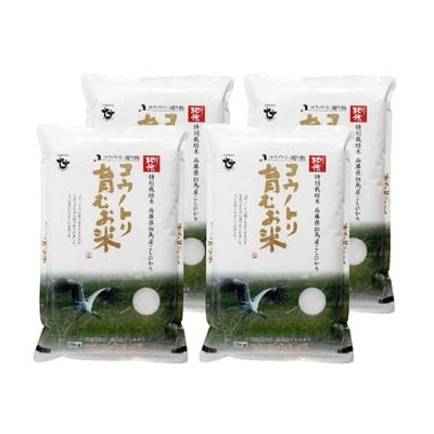 令和7年産　コウノトリ育むお米〔節減対象農薬:栽培期間中不使用〕【5kg×4袋】(94-002)