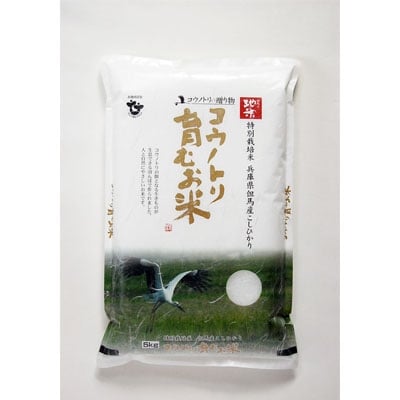 令和7年産　コウノトリ育むお米〔節減対象農薬:栽培期間中不使用〕【5kg×1袋】(94-002)