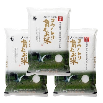 令和7年産　コウノトリ育むお米〔節減対象農薬:栽培期間中不使用〕【5kg×3袋】(94-002)