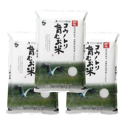 令和7年産　コウノトリ育むお米〔節減対象農薬:当地比7.5割減〕【5kg×3袋】(94-004)