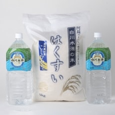 はくすい米炊飯セット