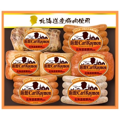“北海道産豚肉使用”　函館カール・レイモン【CR-502NH】(7点詰合せ)