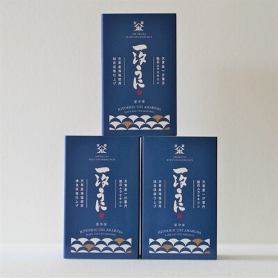 天草産ムラサキウニだらけ　豪華3本セット　(一汐低塩仕込み/60g)