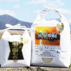 滋賀羽二重もち米、琵琶の淡コシヒカリセット