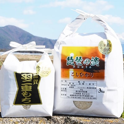 滋賀羽二重もち米、琵琶の淡コシヒカリセット