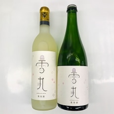 雪丸セット(ワイン715ml・スパークリングワイン750ml)