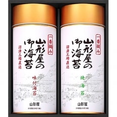 「2021年9月中旬発送」沼津工場直送 山形屋一番摘み海苔詰合せ