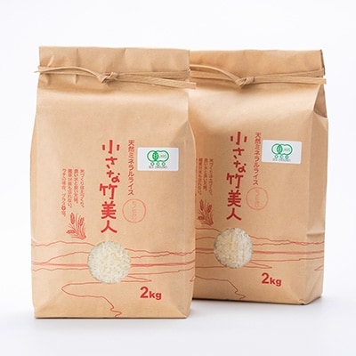 【有機JAS認定】塩ミネラル米　小さな竹美人4kg(白米)