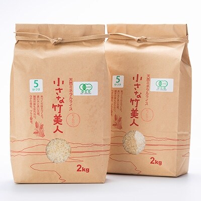 【有機JAS認定】塩ミネラル米　小さな竹美人4kg(5分づき)
