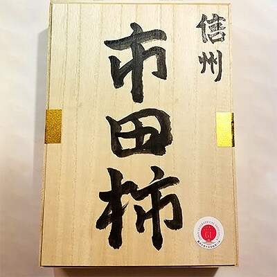 市田柿(ほし柿) 1kg 桐箱入り