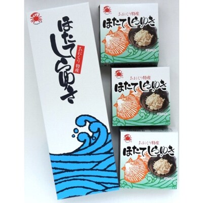 ほたてしらゆき3缶セット