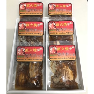 こだわりの逸品　無添加　焼肉丼の具6袋