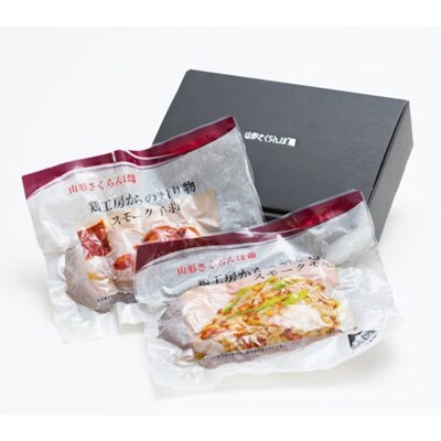 山形さくらんぼ鶏スモークチキンモモ手羽中セット