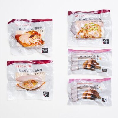 山形さくらんぼ鶏 スモークチキン骨なしモモセット