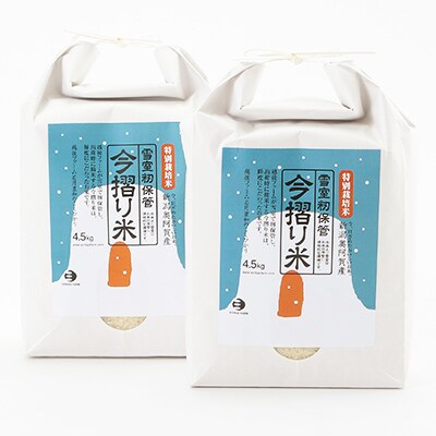 雪蔵今摺り米(奥阿賀産こしひかり特別栽培米9kg)