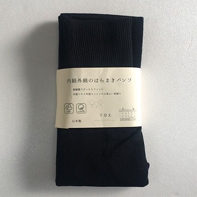 膝まで温かシルクとコットンのはらまきパンツ(7分丈)・ ブラック