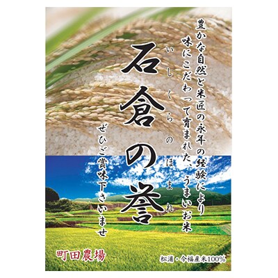 「2021年2月下旬発送」石倉の誉(ヒノヒカリ10kg)
