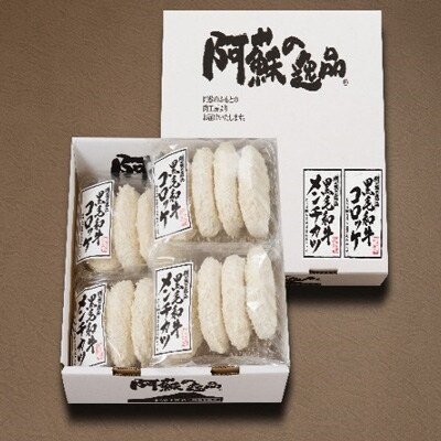 阿蘇の逸品 黒毛和牛メンチカツ&コロッケ各8個セット