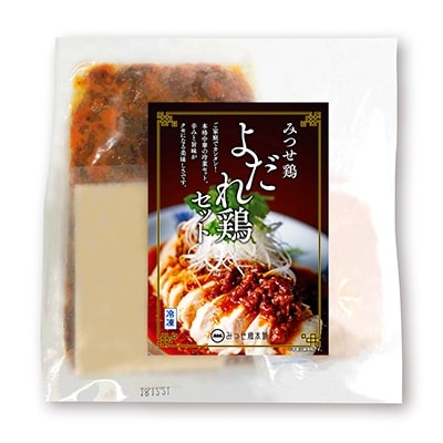 みつせ鶏よだれ鶏セット