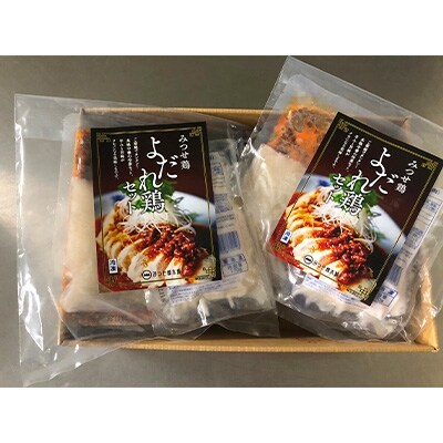 みつせ鶏よだれ鶏セット