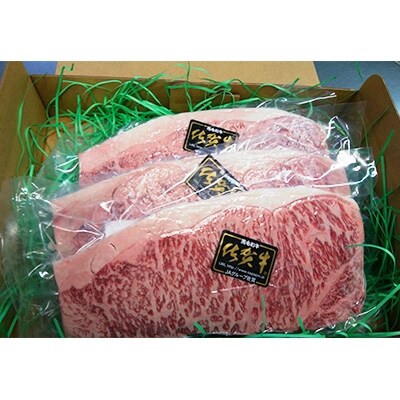 佐賀牛サーロインステーキ　250g×3枚
