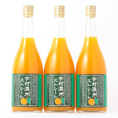 【限定50セット】今村温州みかん100%ストレートジュース720ml×3本