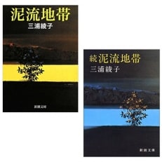 三浦綾子著「泥流地帯」「続泥流地帯」文庫本セット