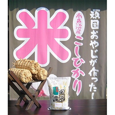 「2020年5月下旬発送」がんこおやじが作った南魚沼産コシヒカリ　白米3kg×1袋