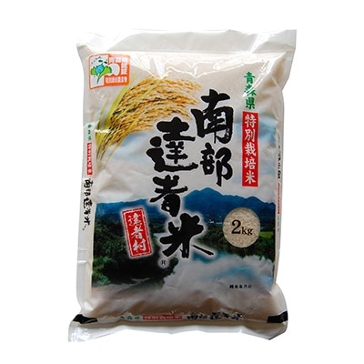 青森県南部町特別栽培米【南部達者米】2kg×2P
