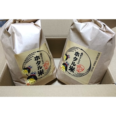 「平成30年産」永石さんちのホタル米10kg(5kg×2)