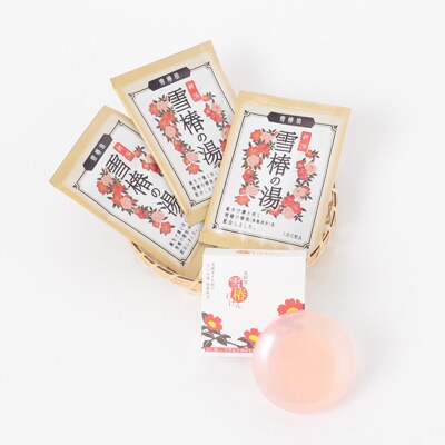 雪椿の種から抽出した雪椿オイルの入浴セット 『雪椿セットC 』 【ふるさと納税】