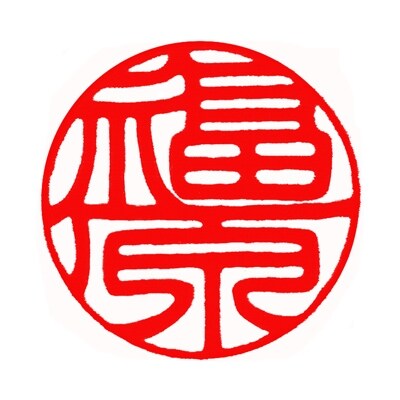 ＜京印章制作士・一級彫刻技能士が彫る＞特上 白水牛 12ミリ丸「銀行印」