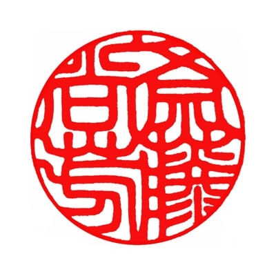 ＜京印章制作士・一級彫刻技能士が彫る＞特上 白水牛 15ミリ丸「御実印」