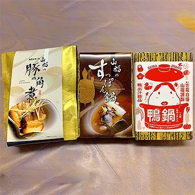 山福鍋 (すっぽん鍋×1箱、鴨鍋×1箱)&角煮(1パック)セット