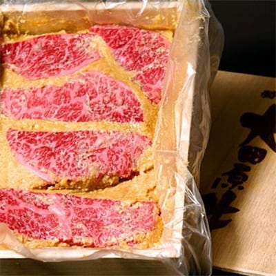 大田原牛　白味噌漬け　【本撰】　(約300g)
