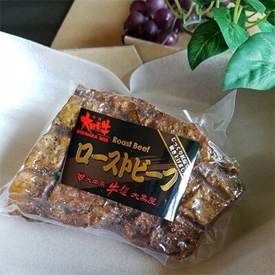 大田原牛　岩塩仕込みの本格ローストビーフ　(約500g)