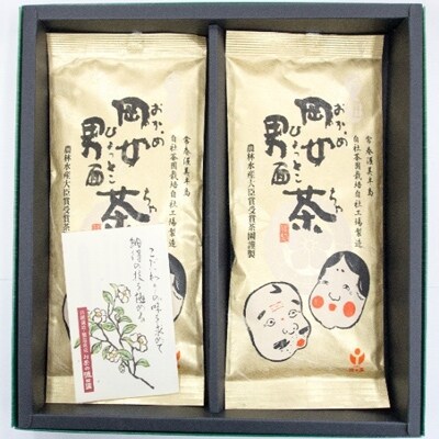 【田原ブランド】岡女男面茶・特選 100g 2本セット(GF-30-2)