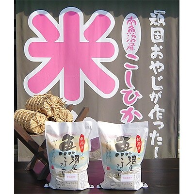 「2020年5月中旬発送」がんこおやじが作った南魚沼産コシヒカリ　10kg(5kg×2袋)