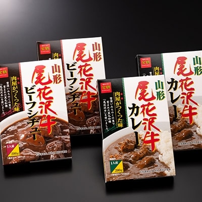 尾花沢牛 カレー・シチューセット