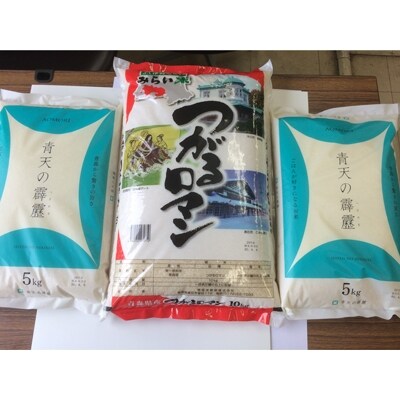 青天の霹靂(5kg×2袋) つがるロマン(10kg×1袋)合計20kg セット