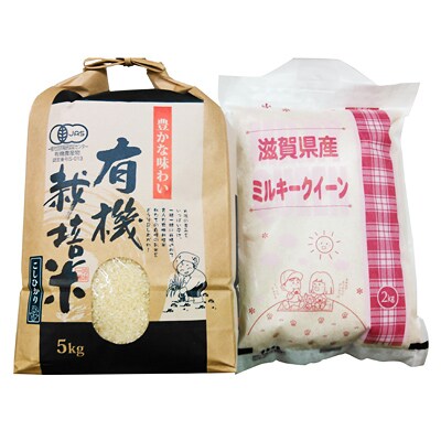 【有機JAS米】コシヒカリ5kg+【減農薬米】ミルキークイーン2kgセット