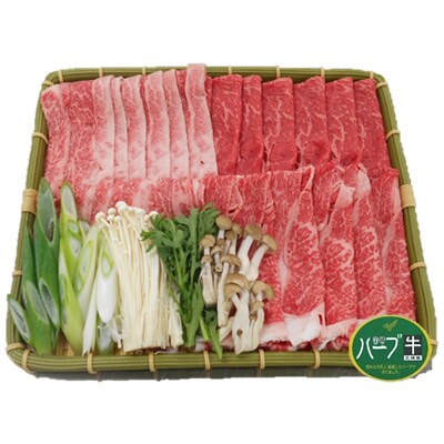 宮崎ハーブ牛交雑種　しゃぶしゃぶセット1.2kg