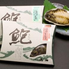 唐津産　天然くろあわび料理2個詰合せ