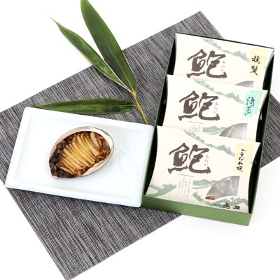 唐津産　活きあわび料理3個詰合せ