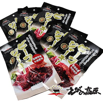 【2019年8月発送】 えびの高原　ビーフジャーキーセット (35g×6パック)
