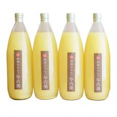限定!りんごポリフェノールを多く含んだ 100%与古美のりんごジュース(4本セット)