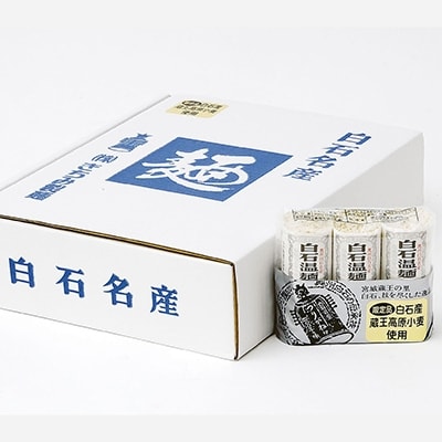 宮城県白石産蔵王高原小麦使用白石温麺(うーめん)　300g×12袋入(36食入)[4206-002]