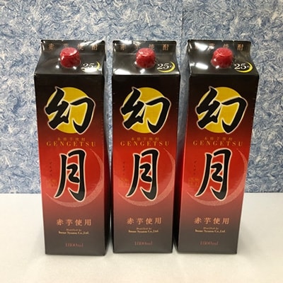 【モリナガ酒店】幻月パック (1800ml)×3